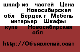 шкаф из 4 частей › Цена ­ 1 500 - Новосибирская обл., Бердск г. Мебель, интерьер » Шкафы, купе   . Новосибирская обл.